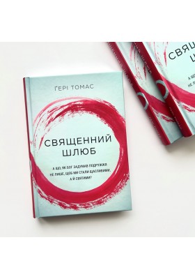 Священний шлюб. А що, як Бог задумав подружжя не лише, щоб ми були щасливими, а й святими?